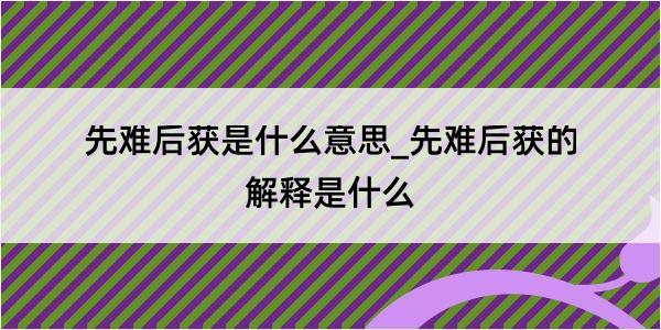 先难后获是什么意思_先难后获的解释是什么