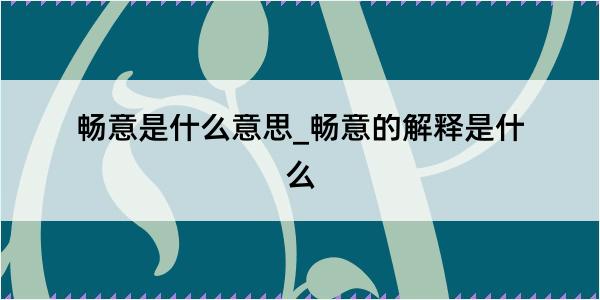 畅意是什么意思_畅意的解释是什么