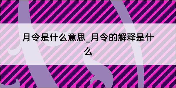 月令是什么意思_月令的解释是什么