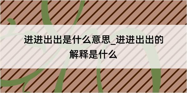 进进出出是什么意思_进进出出的解释是什么