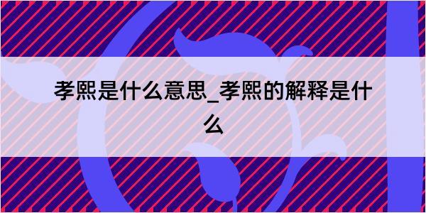 孝熙是什么意思_孝熙的解释是什么