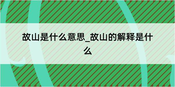 故山是什么意思_故山的解释是什么