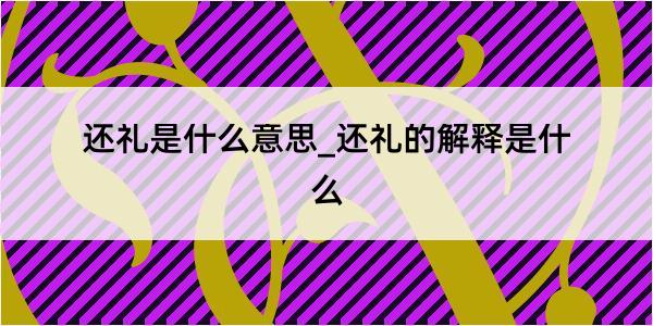 还礼是什么意思_还礼的解释是什么