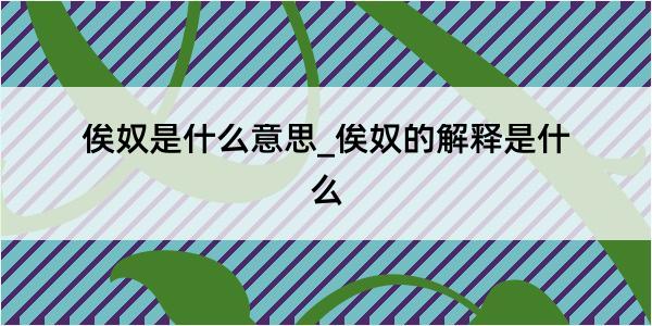 俟奴是什么意思_俟奴的解释是什么