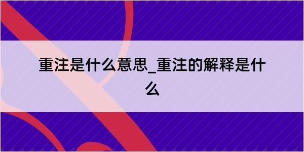 重注是什么意思_重注的解释是什么