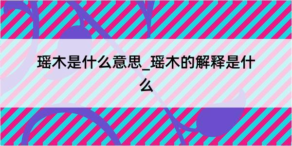 瑶木是什么意思_瑶木的解释是什么