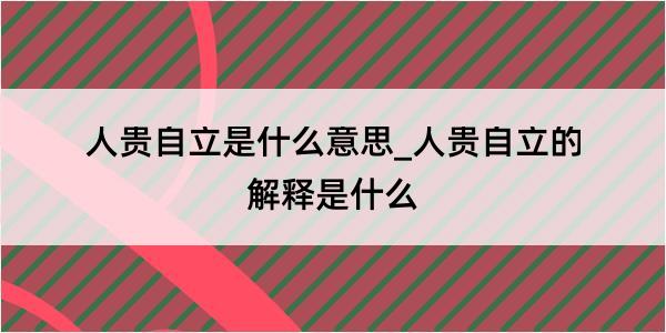 人贵自立是什么意思_人贵自立的解释是什么