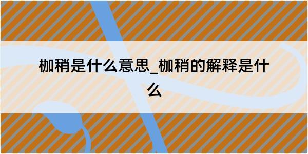 枷稍是什么意思_枷稍的解释是什么