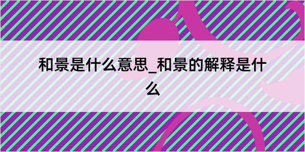 和景是什么意思_和景的解释是什么