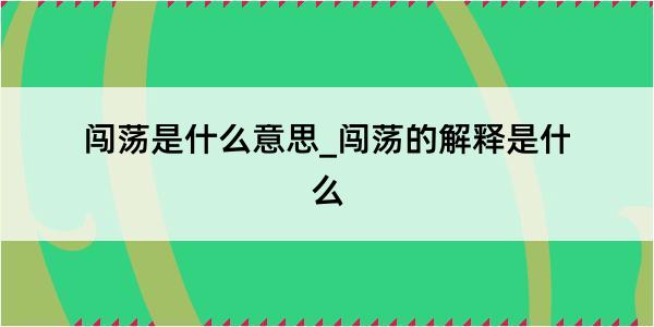 闯荡是什么意思_闯荡的解释是什么