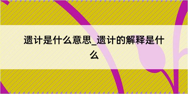 遗计是什么意思_遗计的解释是什么