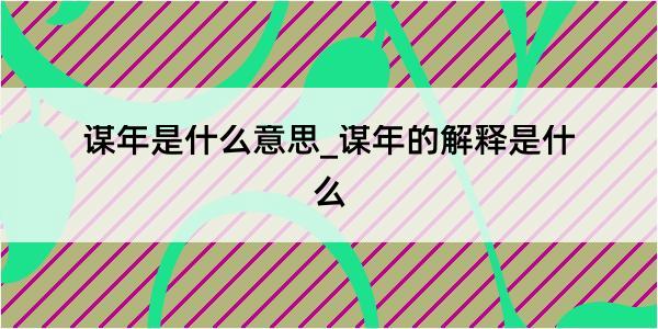 谋年是什么意思_谋年的解释是什么