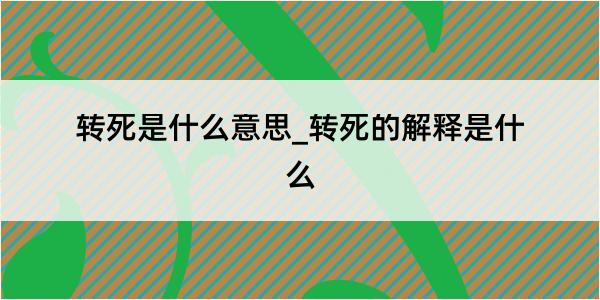 转死是什么意思_转死的解释是什么