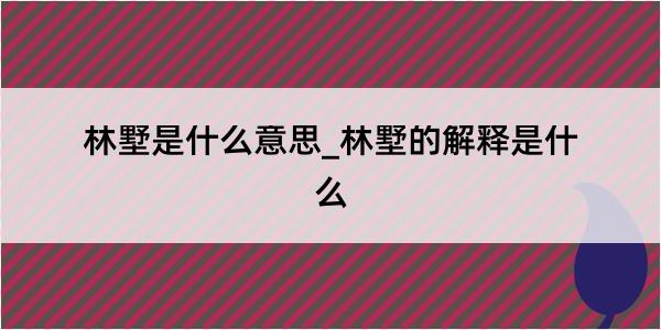 林墅是什么意思_林墅的解释是什么