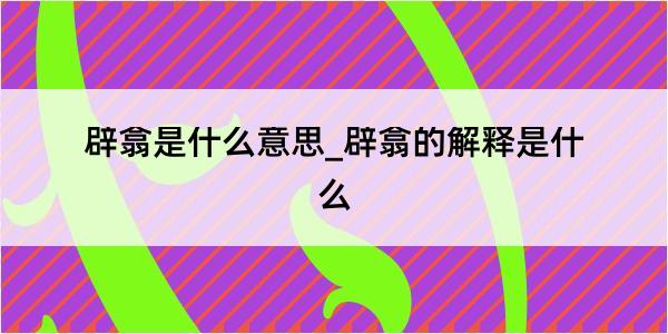 辟翕是什么意思_辟翕的解释是什么