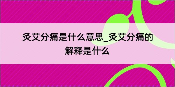 灸艾分痛是什么意思_灸艾分痛的解释是什么