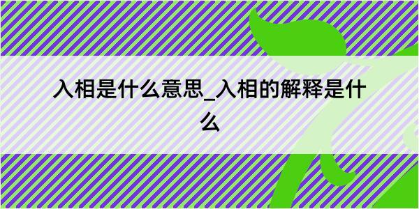 入相是什么意思_入相的解释是什么