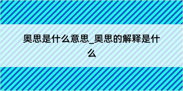 奥思是什么意思_奥思的解释是什么