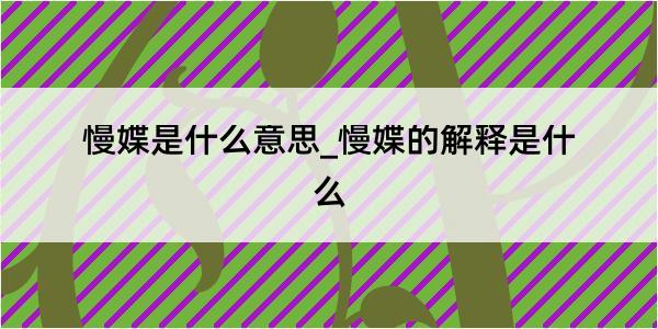 慢媟是什么意思_慢媟的解释是什么