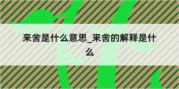 来舍是什么意思_来舍的解释是什么