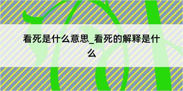 看死是什么意思_看死的解释是什么