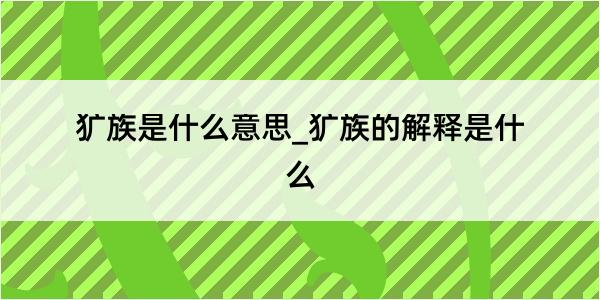 犷族是什么意思_犷族的解释是什么