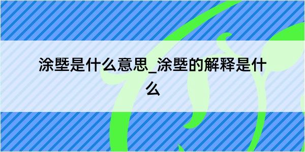 涂塈是什么意思_涂塈的解释是什么