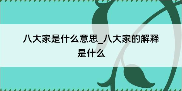 八大家是什么意思_八大家的解释是什么