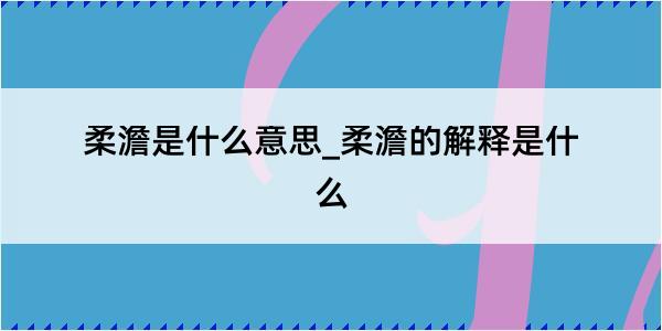 柔澹是什么意思_柔澹的解释是什么