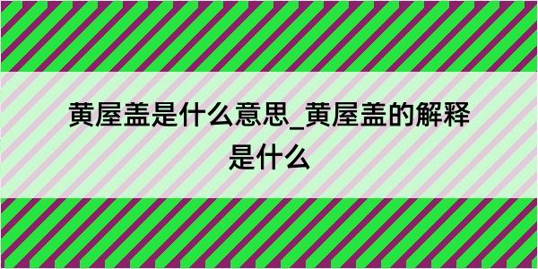 黄屋盖是什么意思_黄屋盖的解释是什么