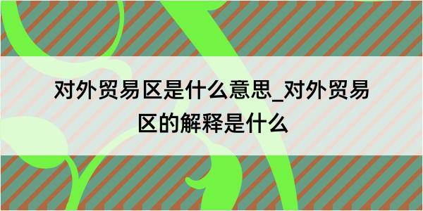 对外贸易区是什么意思_对外贸易区的解释是什么