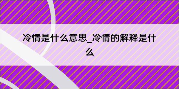 冷情是什么意思_冷情的解释是什么