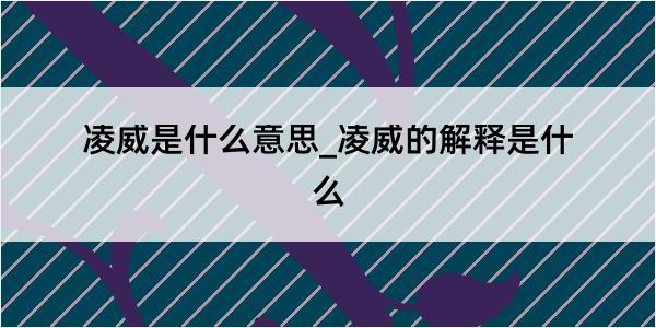 凌威是什么意思_凌威的解释是什么