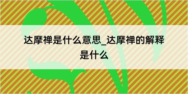 达摩禅是什么意思_达摩禅的解释是什么