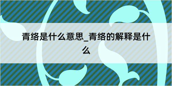 青络是什么意思_青络的解释是什么