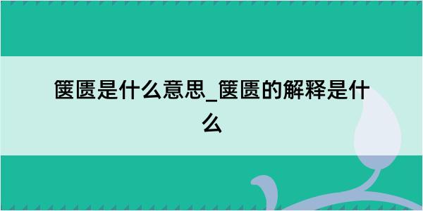 箧匮是什么意思_箧匮的解释是什么