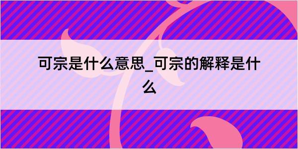 可宗是什么意思_可宗的解释是什么