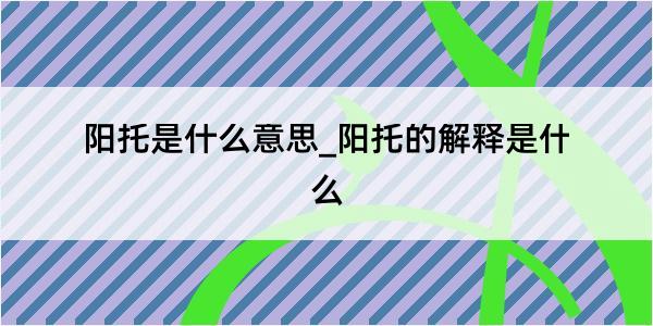 阳托是什么意思_阳托的解释是什么