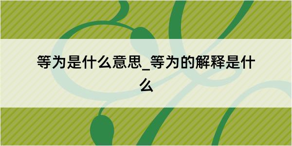 等为是什么意思_等为的解释是什么