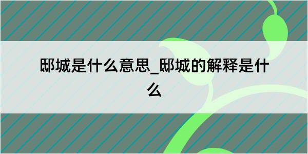 邸城是什么意思_邸城的解释是什么