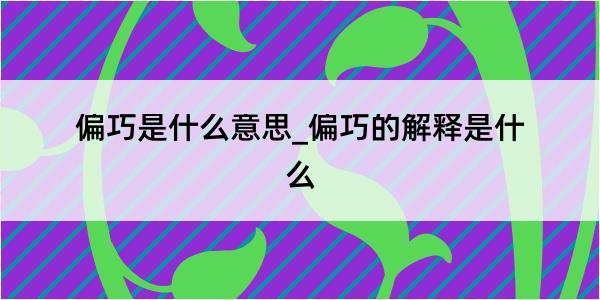 偏巧是什么意思_偏巧的解释是什么