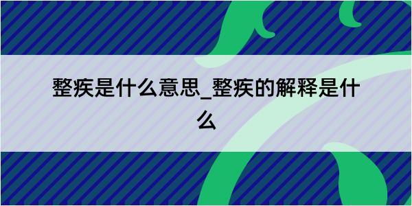 整疾是什么意思_整疾的解释是什么