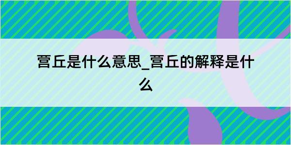 营丘是什么意思_营丘的解释是什么