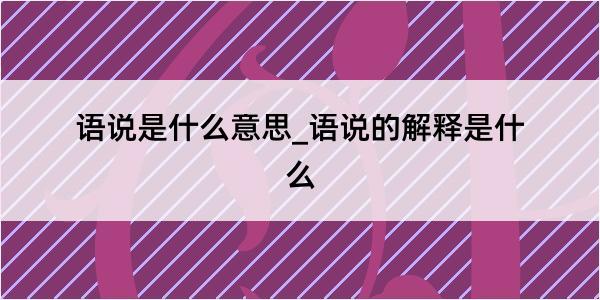 语说是什么意思_语说的解释是什么