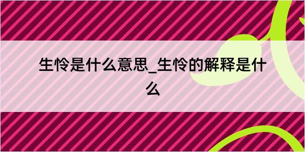 生怜是什么意思_生怜的解释是什么