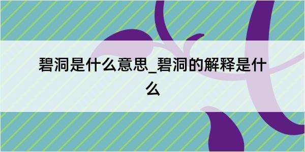 碧洞是什么意思_碧洞的解释是什么