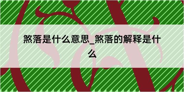 煞落是什么意思_煞落的解释是什么