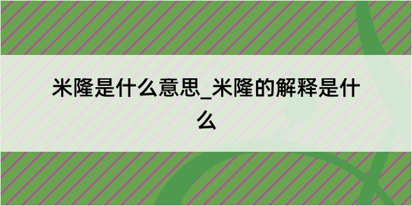 米隆是什么意思_米隆的解释是什么