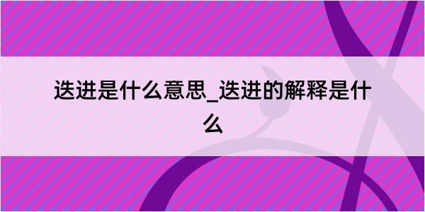 迭进是什么意思_迭进的解释是什么