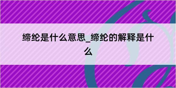 缔纶是什么意思_缔纶的解释是什么